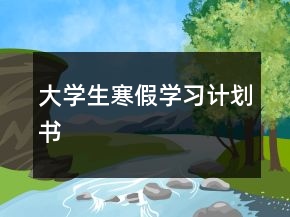 大學生寒假學習計劃書