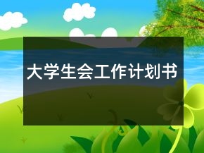 大學生會工作計劃書
