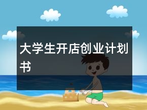 大學(xué)生開店創(chuàng)業(yè)計劃書