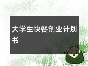 大學生快餐創(chuàng)業(yè)計劃書