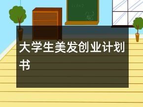 大學(xué)生美發(fā)創(chuàng)業(yè)計(jì)劃書(shū)