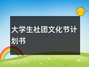 大學生社團文化節(jié)計劃書