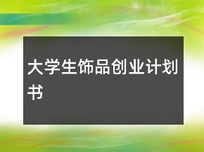 大學生飾品創(chuàng)業(yè)計劃書
