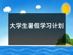 大學(xué)生暑假學(xué)習(xí)計(jì)劃