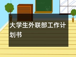 大學(xué)生外聯(lián)部工作計(jì)劃書