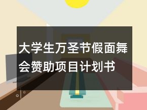 大學(xué)生萬圣節(jié)假面舞會贊助項目計劃書