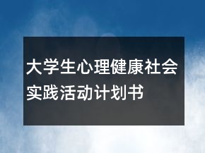 大學(xué)生心理健康社會(huì)實(shí)踐活動(dòng)計(jì)劃書