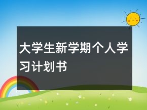 大學(xué)生新學(xué)期個(gè)人學(xué)習(xí)計(jì)劃書