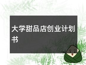 大學(xué)甜品店創(chuàng)業(yè)計(jì)劃書(shū)
