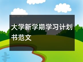 大學(xué)新學(xué)期學(xué)習(xí)計(jì)劃書范文