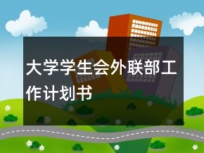 大學(xué)學(xué)生會(huì)外聯(lián)部工作計(jì)劃書
