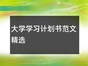 大學(xué)學(xué)習(xí)計劃書范文精選