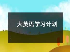 大英語學(xué)習(xí)計劃