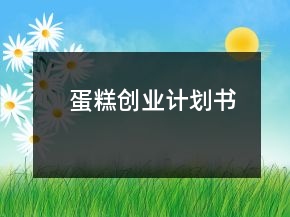 蛋糕創(chuàng)業(yè)計(jì)劃書