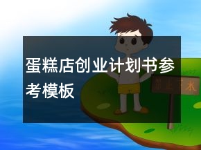 蛋糕店創(chuàng)業(yè)計(jì)劃書(shū)參考模板