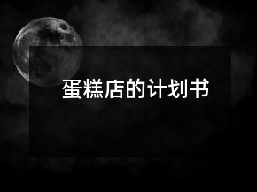 蛋糕店的計劃書