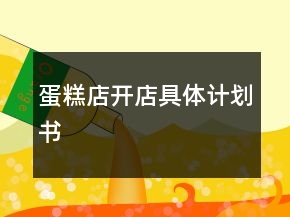蛋糕店開店具體計劃書