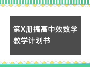 第X冊(cè)搞高中效數(shù)學(xué)教學(xué)計(jì)劃書