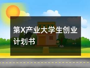 第X產(chǎn)業(yè)大學(xué)生創(chuàng)業(yè)計(jì)劃書