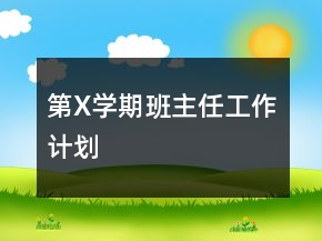 第X學(xué)期班主任工作計(jì)劃