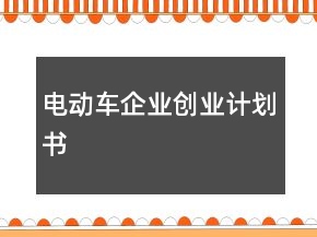 電動(dòng)車企業(yè)創(chuàng)業(yè)計(jì)劃書