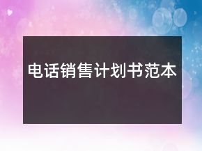 電話銷售計劃書范本