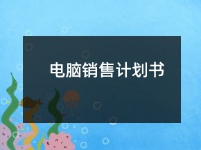 電腦銷售計(jì)劃書