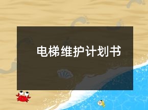電梯維護計劃書