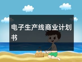 電子生產(chǎn)線商業(yè)計(jì)劃書