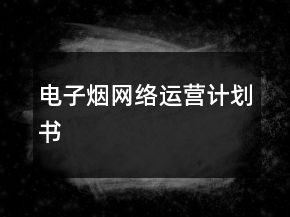 電子煙網(wǎng)絡(luò)運營計劃書