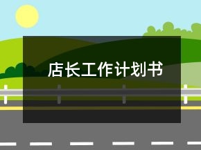 店長工作計劃書