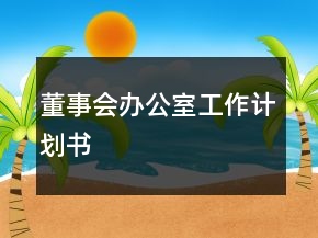 董事會辦公室工作計劃書