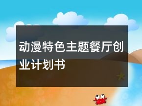 動漫特色主題餐廳創(chuàng)業(yè)計劃書