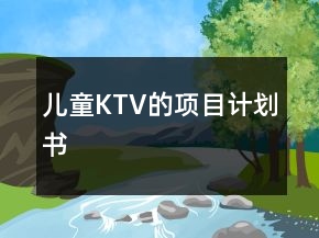 兒童KTV的項(xiàng)目計(jì)劃書