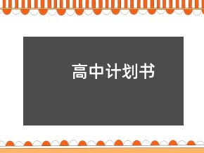 高中計劃書