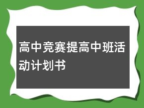 高中競賽提高中班活動計劃書