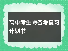 高中考生物備考復(fù)習(xí)計(jì)劃書