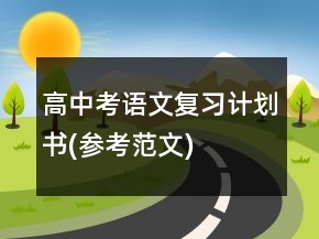 高中考語文復(fù)習(xí)計(jì)劃書(參考范文)