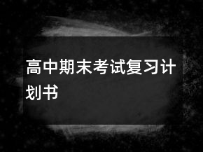 高中期末考試復(fù)習(xí)計(jì)劃書