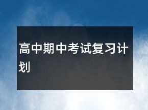 高中期中考試復(fù)習(xí)計(jì)劃