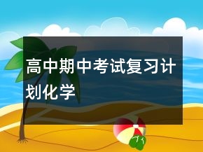 高中期中考試復(fù)習(xí)計(jì)劃化學(xué)