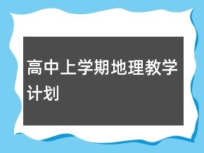 高中上學(xué)期地理教學(xué)計(jì)劃