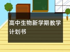 高中生物新學(xué)期教學(xué)計(jì)劃書