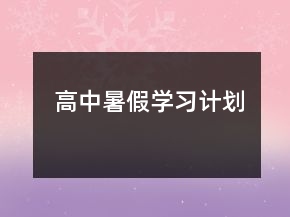 高中暑假學(xué)習(xí)計(jì)劃