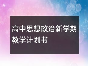 高中思想政治新學(xué)期教學(xué)計(jì)劃書