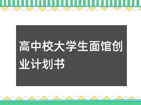 高中校大學(xué)生面館創(chuàng)業(yè)計(jì)劃書