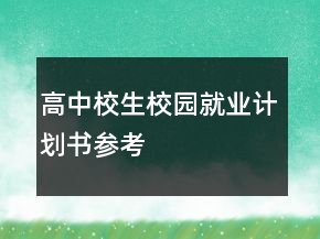 高中校生校園就業(yè)計劃書參考