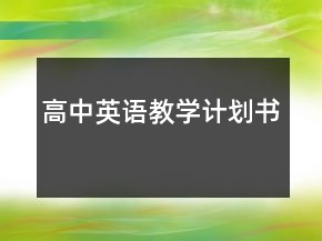 高中英語教學(xué)計劃書