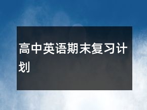 高中英語期末復(fù)習(xí)計(jì)劃