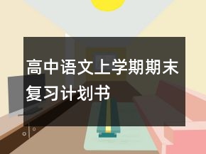 高中語文上學(xué)期期末復(fù)習(xí)計(jì)劃書